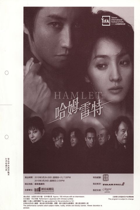 TlFA– 2015 台灣國際藝術節蜷川 Ninagawa 80TH AnniversaryHAMLET 哈姆雷特