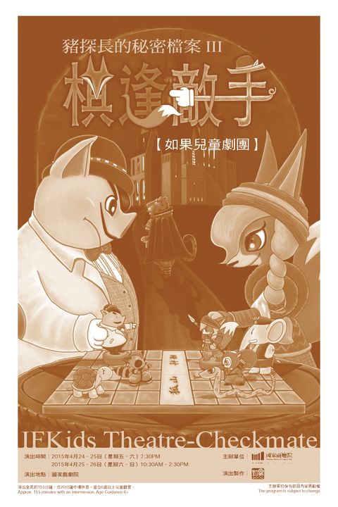 豬探長的秘密檔案III－棋逢敵手