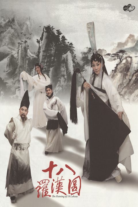 十八羅漢圖The Painting of 18 Lhans