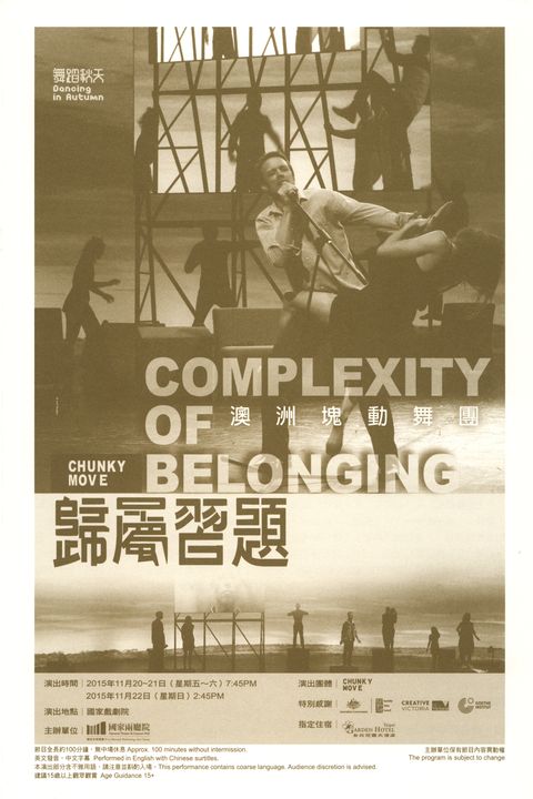 舞蹈秋天–澳洲　塊動舞團《歸屬習題》Dancing in Autumn - Chunky Move《Complexity of Belonging》