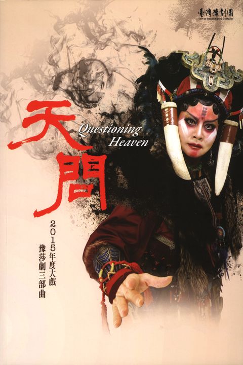 臺灣豫劇團2015年度大戲–豫莎劇三部曲《天問 Questioning Heaven》