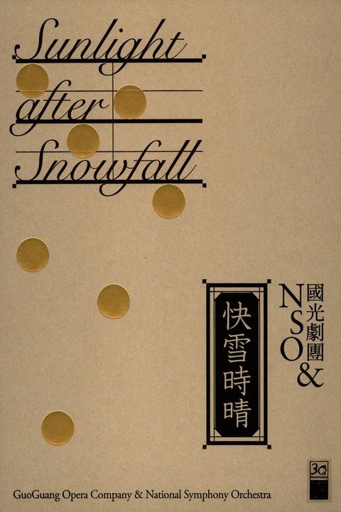 2017兩廳院經典重現－國光劇團&NSO《快雪時晴》