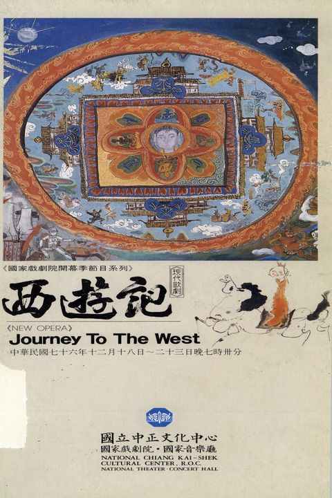 現代歌劇:西遊記