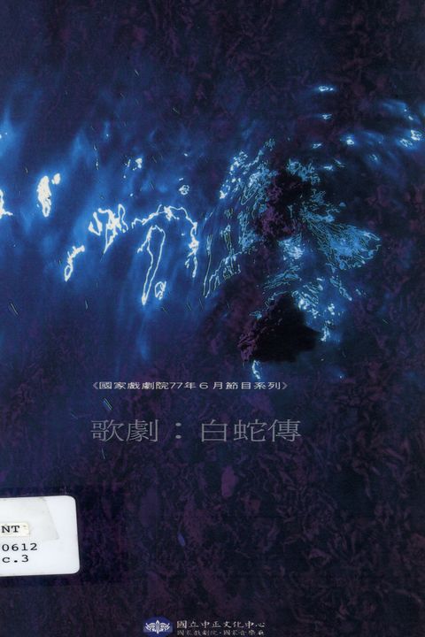 歌劇:白蛇傳