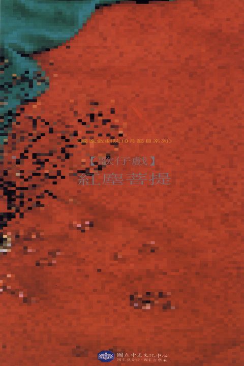 [歌仔戲]-紅塵菩提