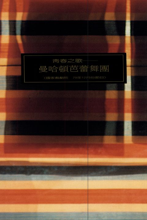 青春之歌－曼哈頓芭蕾舞團