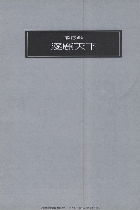 歌仔戲「逐鹿天下」