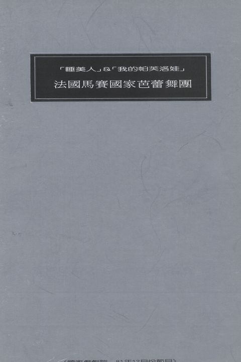 「睡美人」&「我的帕芙洛娃」－法國馬賽國家芭蕾舞團