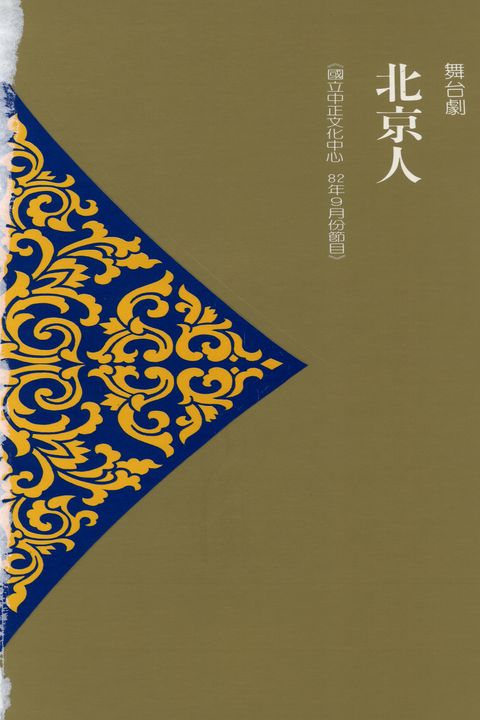 北京人