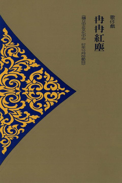 冉冉紅塵 : 歌仔戲