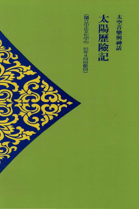 太空音樂與神話－太陽歷險記