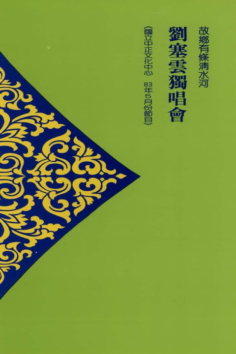 故鄉有條清水河－劉塞雲獨唱會