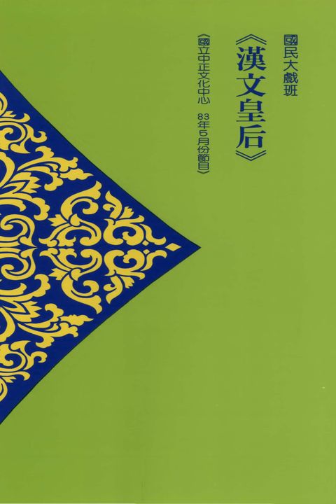 國民大戲班－漢文皇后