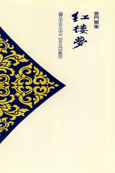 雲門舞集－紅樓夢