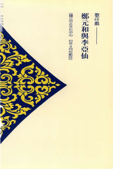 歌仔戲－鄭元和與李亞仙