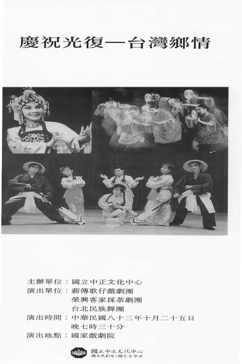 慶祝光復－台灣鄉情