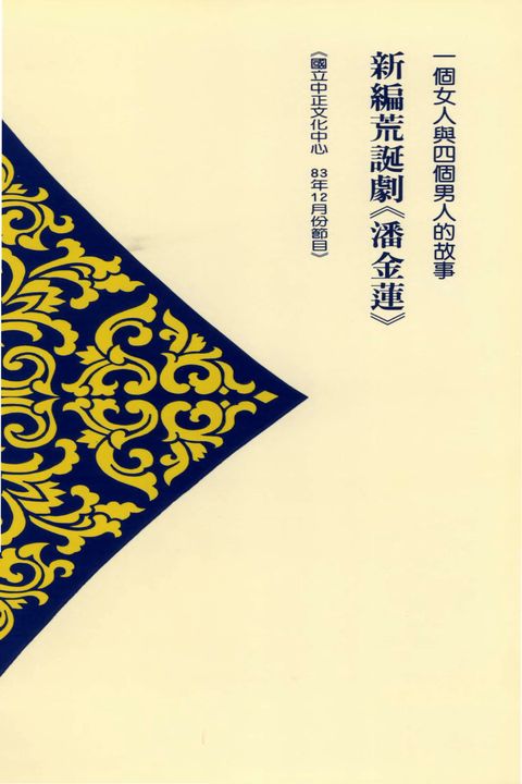 一個女人與四個男人的故事－新編荒誕劇《潘金蓮》