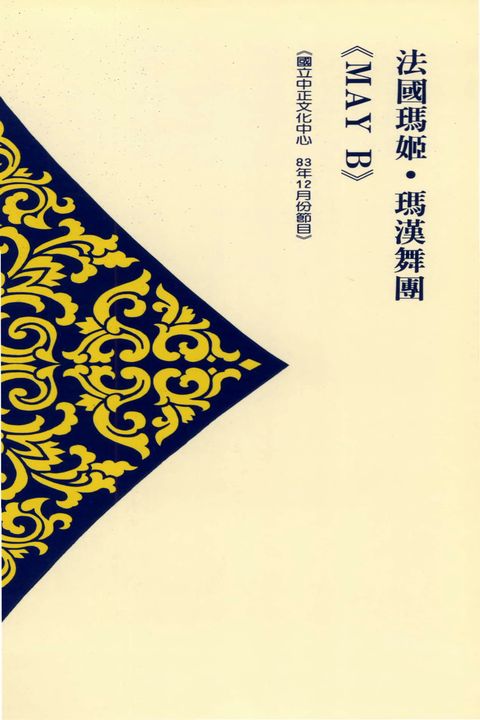 法國瑪姬．瑪漢舞團－《MAY B》