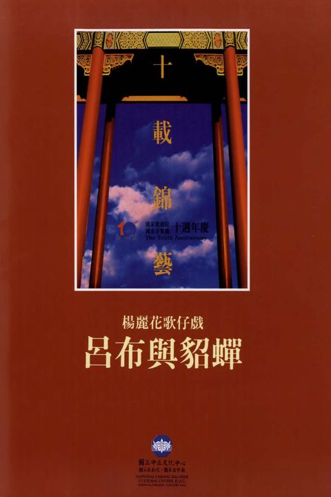 呂布與貂蟬:楊麗花歌仔戲