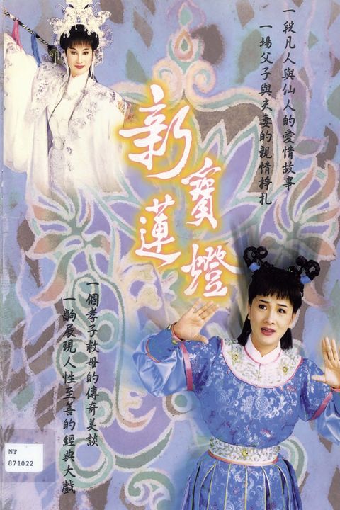 新寶蓮燈