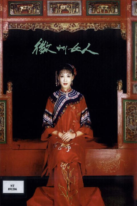 安徽省安慶市黃梅劇團:徽州女人