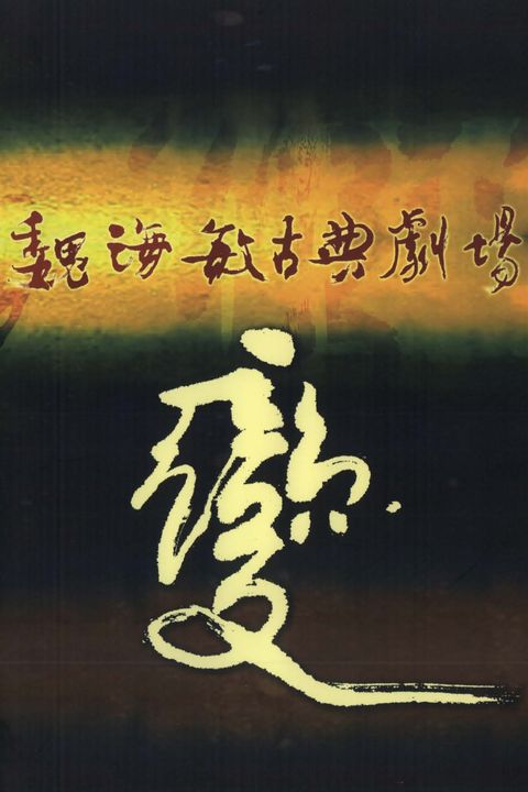 魏海敏古典劇場:變