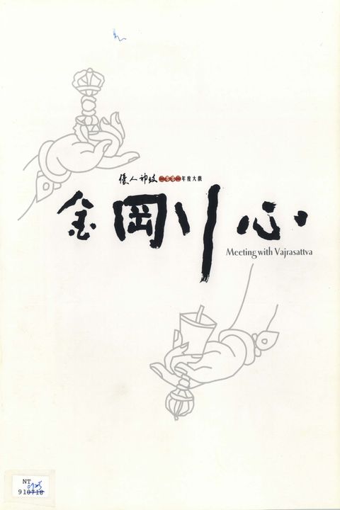鼓之武完整版-金剛心