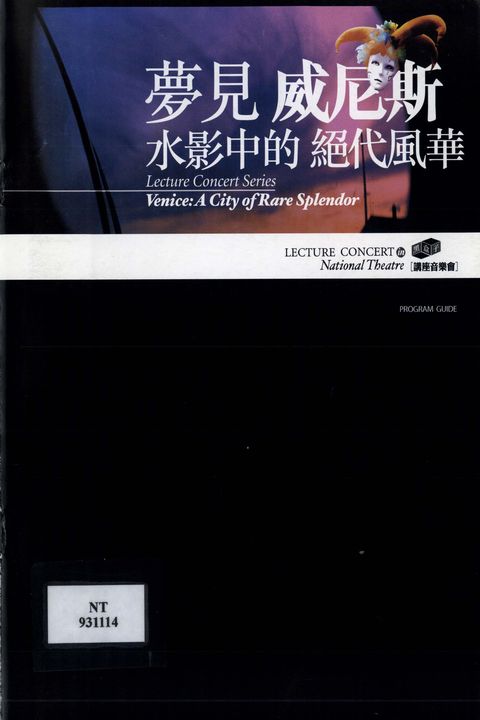 夢見威尼斯-水影中的絕代風華