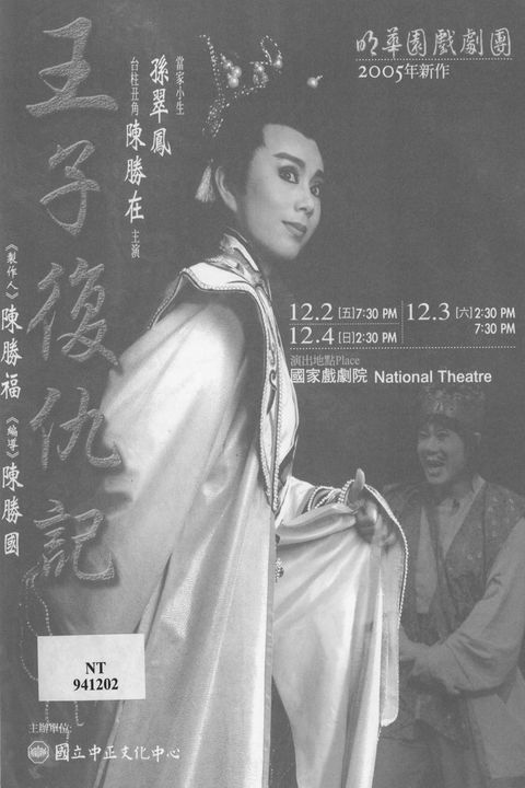 明華園戲劇團:王子復仇記