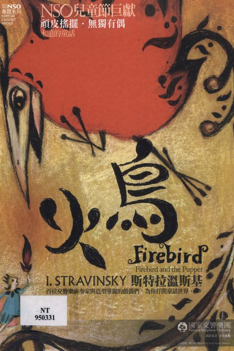 NSO永遠的童話:頑皮搖擺.無獨有偶《火鳥》