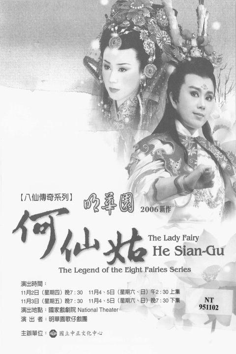 〔八仙傳奇〕何仙姑