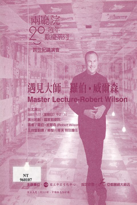 兩廳院20週年歡慶系列-跨世紀講演會：遇見大師 -羅伯‧ 威爾森