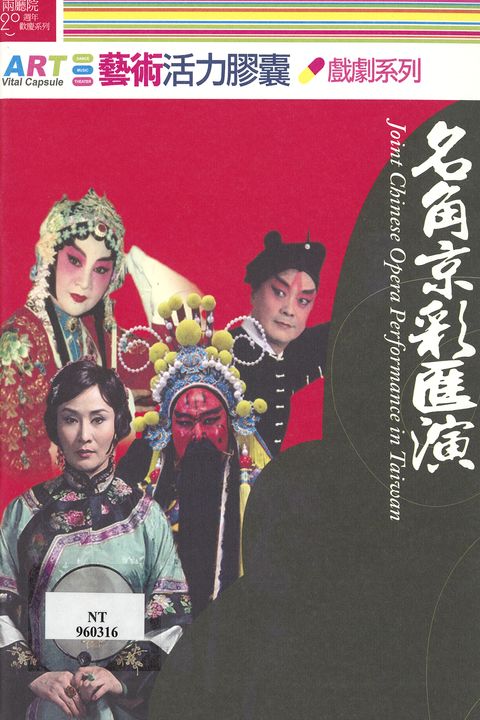 兩廳院20周年歡慶系列：名角京彩匯演