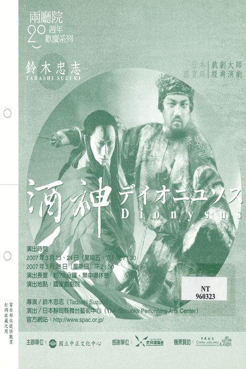 兩廳院20周年歡慶系列：酒神