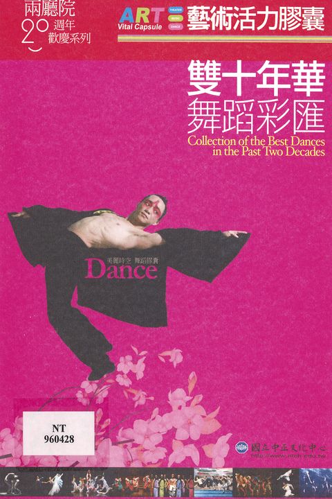 兩廳院20周年歡慶系列：雙十年華‧舞蹈彩匯