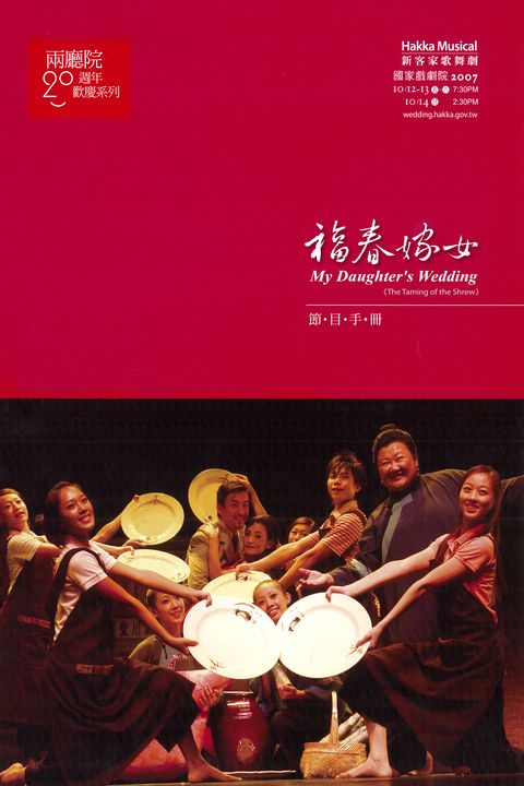 兩廳院20週年歡慶系列：福春嫁女