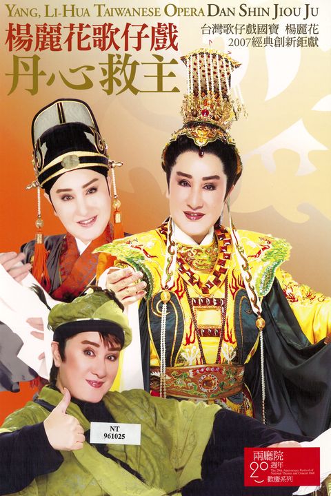 楊麗花歌仔戲：丹心救主