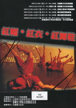 紅帽‧紅衣‧紅舞鞋