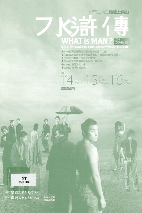 2008亞洲巡迴：水滸傳