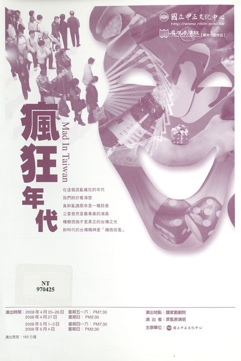 屏風表演班【第卅七回作品】：瘋狂年代
