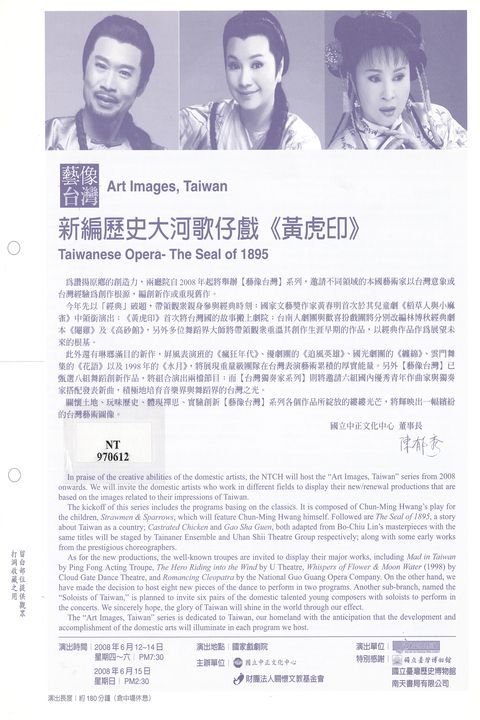 藝像台灣 ：新編歷史大河歌仔戲《黃虎印》