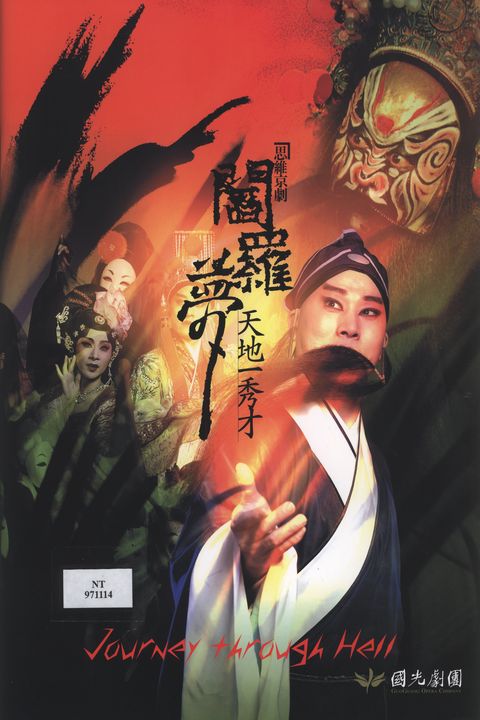 思維京劇 ：閻羅夢-天地一秀才