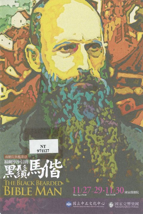 2008兩廳院旗艦歌劇 ：福爾摩沙信簡黑鬚馬偕