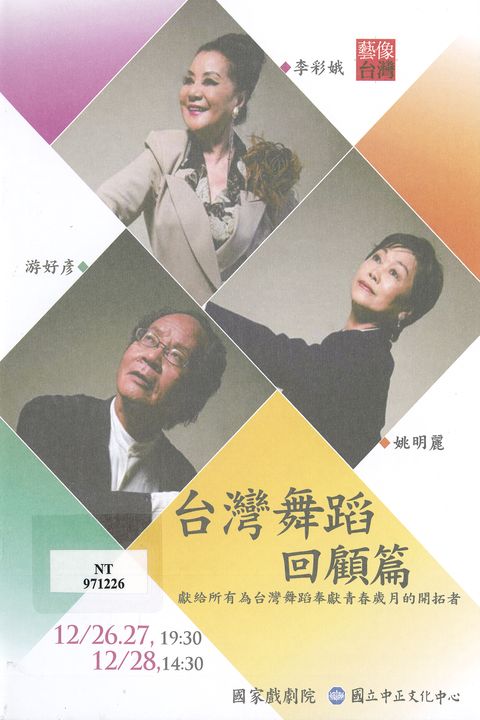 2008藝像台灣：台灣舞蹈回顧篇-李彩娥、姚明麗、游好彥