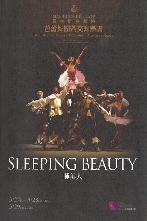 2009台灣國際藝術節-馬林斯基劇院 芭蕾舞團暨交響樂團：天鵝湖、睡美人