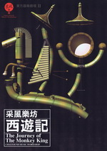 采風樂坊:西遊記