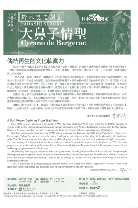 2009兩廳院世界之窗日本系列-鈴木忠志劇團：大鼻子情聖