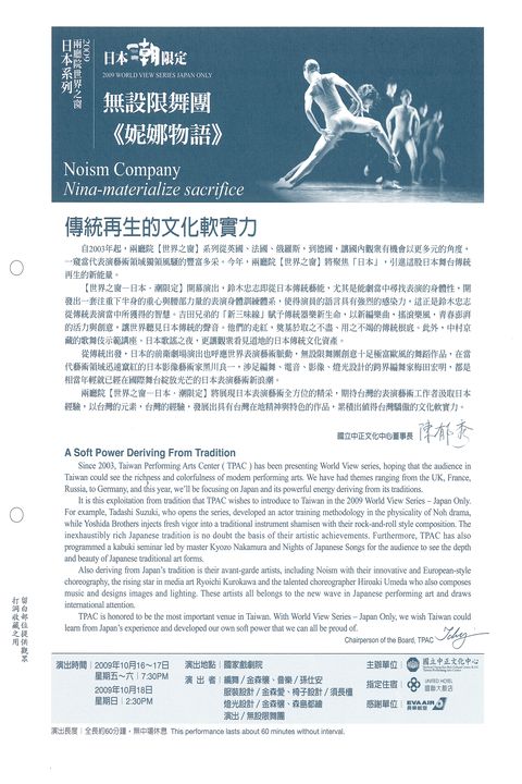 2009兩廳院世界之窗日本系列-無設限舞團：妮娜物語