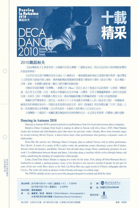 2010舞蹈秋天 - 以色列巴希瓦現代舞團《十載精采》