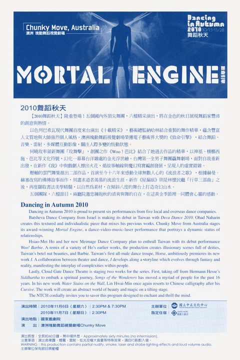 2010舞蹈秋天 - 澳洲塊動舞蹈視覺劇場《致命引擎》
